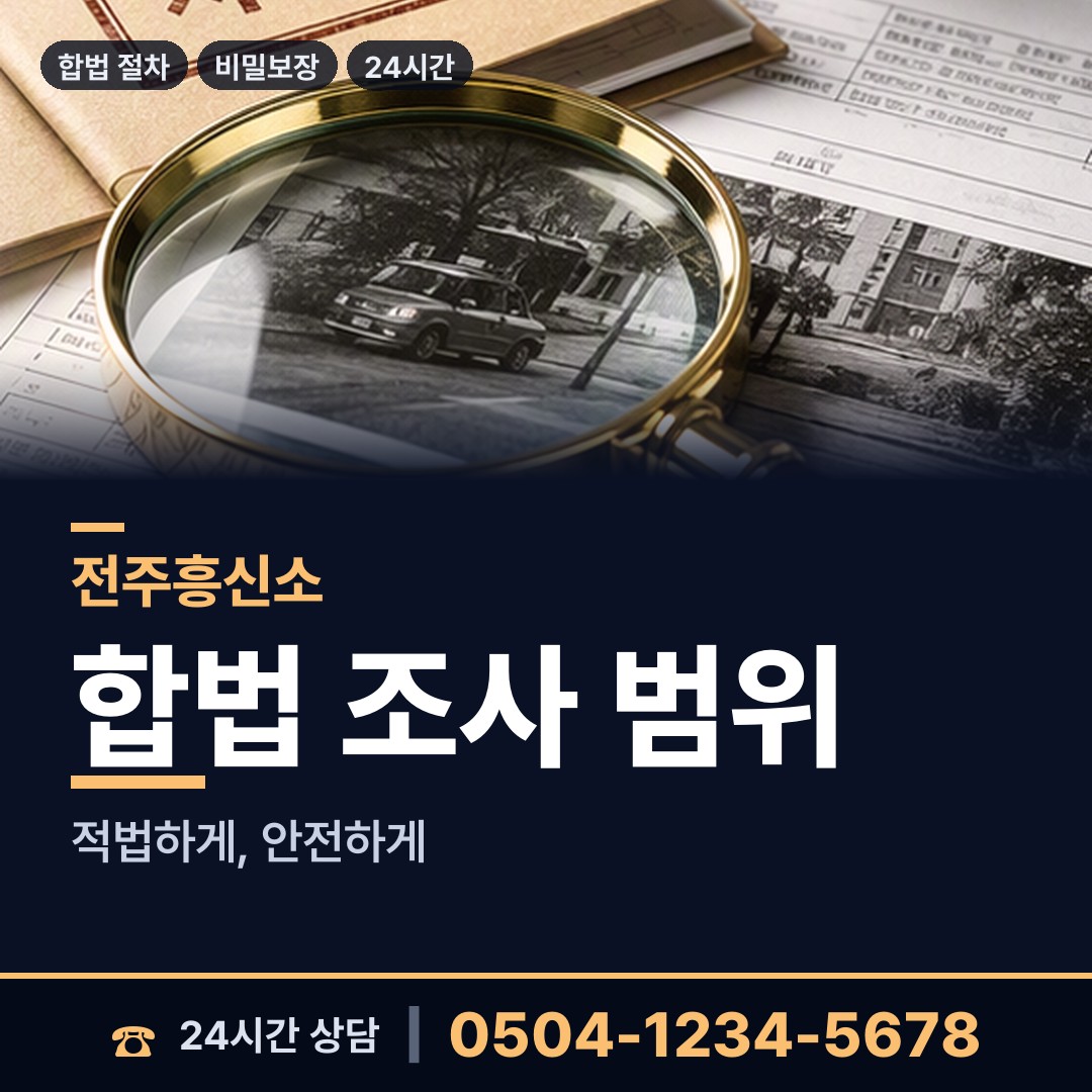 전주 효자3동 사기꾼찾기 상담 안내